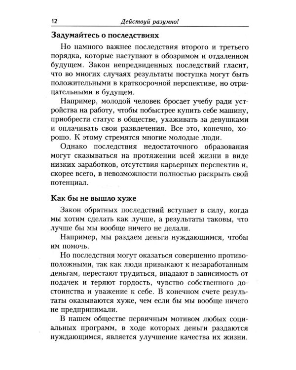 Действуй разумно!