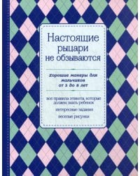 Настоящие рыцари не обзываются. Хорошие манеры для мальчиков от 5 до 8 лет