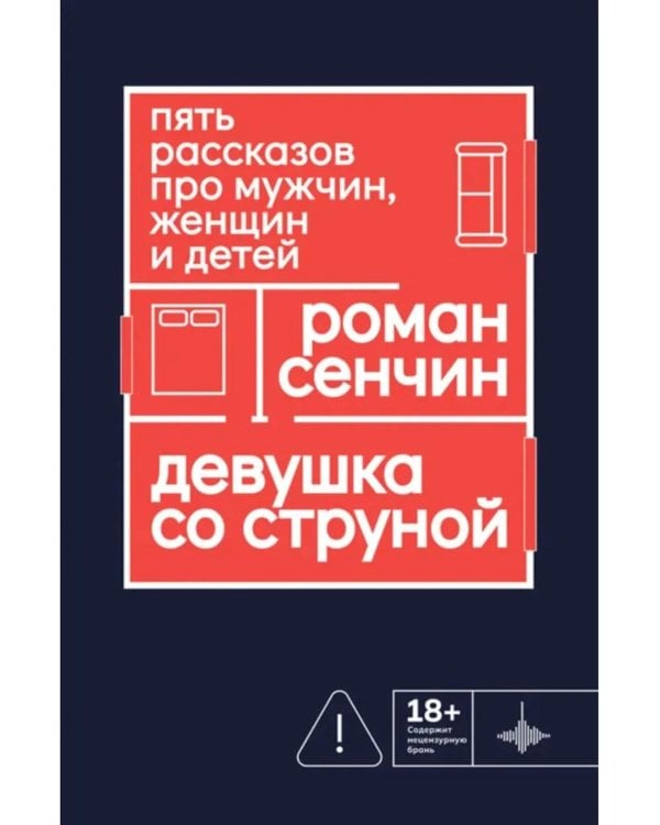 Девушка со струной. Пять рассказов про мужчин, женщин и детей