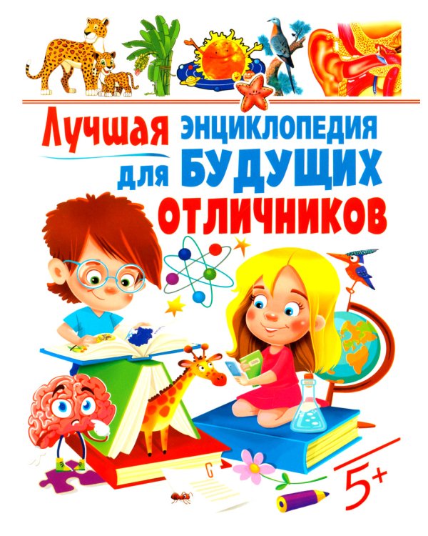 Лучшая энциклопедия для будущих отличников