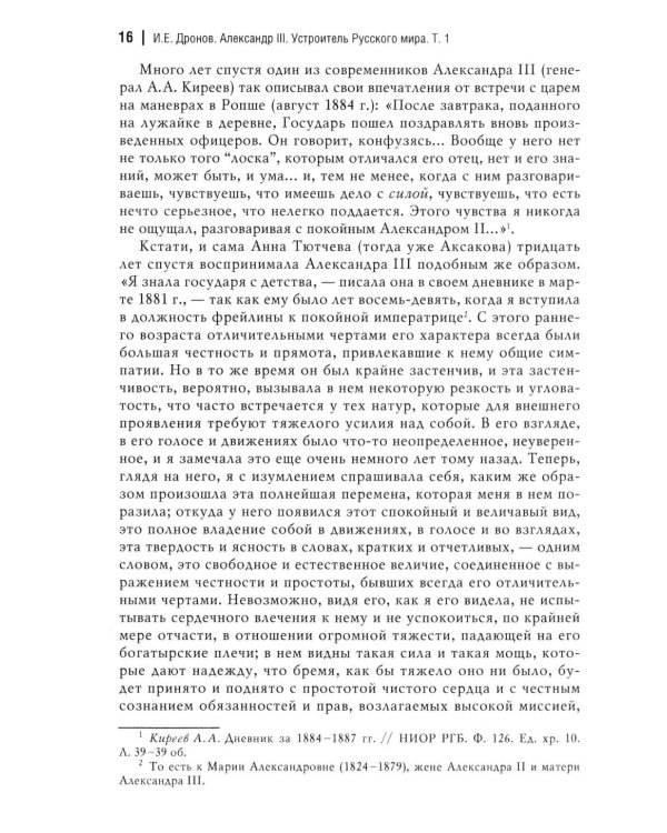 Император Александр III. Устроитель Русского мира. В 2 т