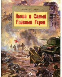 Нюша и Самый Главный Герой. Вып. 47. 2-е изд