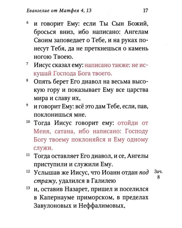 Святое Евангелие (красный). Слова Спасителя выделены красным цветом. 5-е изд