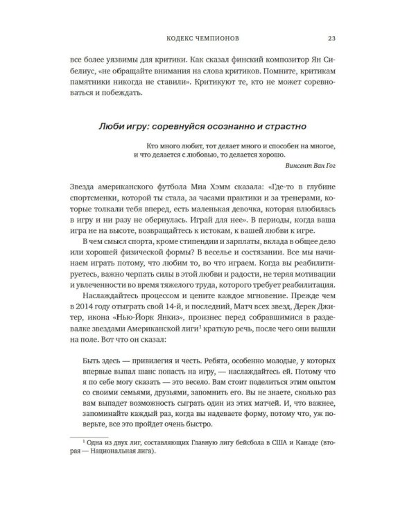 Кодекс чемпионов: Искусство быть первым