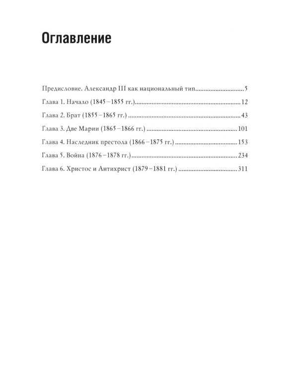 Император Александр III. Устроитель Русского мира. В 2 т