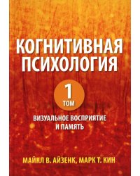 Когнитивная психология. В 2 т. Т. 1: Визуальное восприятие и память