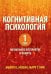 Когнитивная психология. В 2 т. Т. 1: Визуальное восприятие и память
