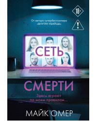 Сеть смерти