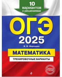ОГЭ-2025. Математика. Тренировочные варианты. 10 вариантов с решениями
