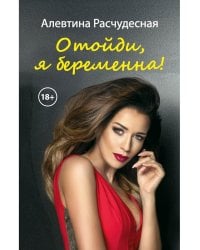 Отойди, я беременна!