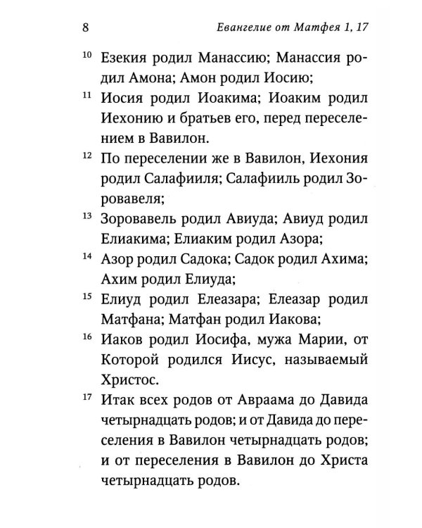 Святое Евангелие (красный). Слова Спасителя выделены красным цветом. 5-е изд