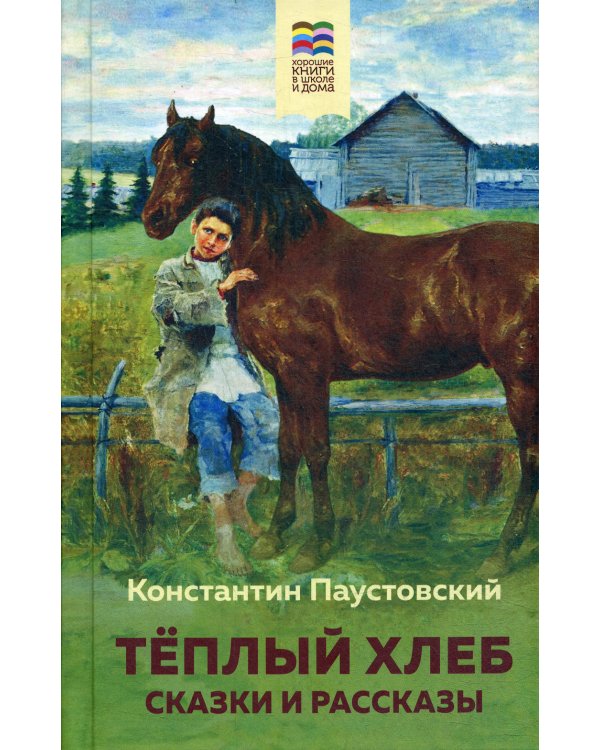 Теплый хлеб. Сказки и рассказы