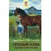Теплый хлеб. Сказки и рассказы