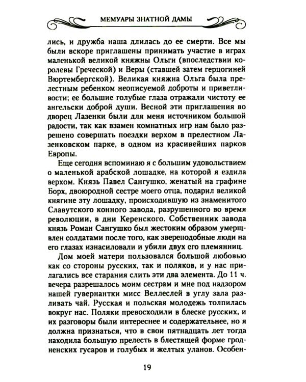 Мемуары знатной дамы: путь от фрейлины до эмигрантки. Из потонувшего мира