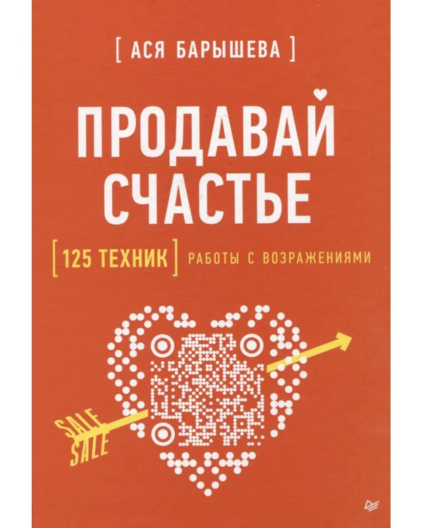 Продавай счастье. 125 техник работы с возражениями