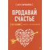 Продавай счастье. 125 техник работы с возражениями