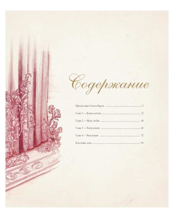 Мария-Антуанетта. Тайный дневник королевы