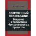 Современный психоанализ. Введение в психологию бессознательных процессов