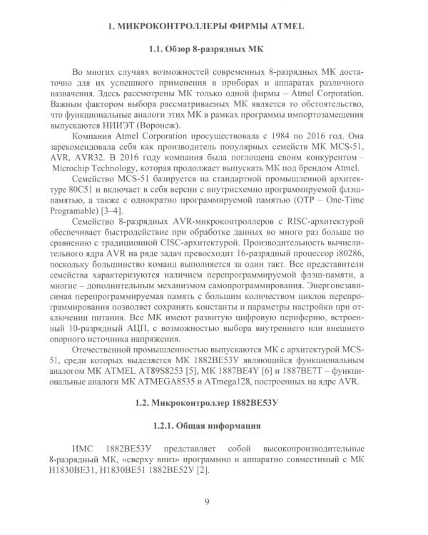 Микроконтроллеры в приборах и аппаратах: Учебное пособие