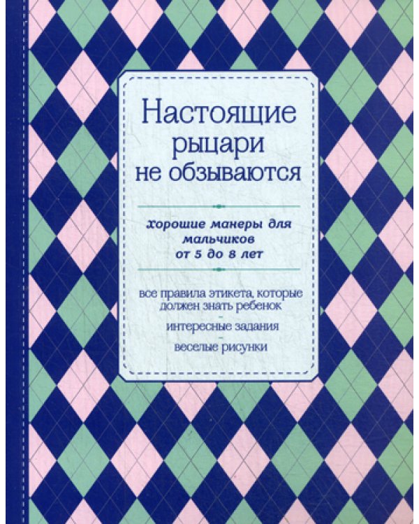 Настоящие рыцари не обзываются. Хорошие манеры для мальчиков от 5 до 8 лет