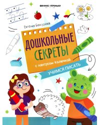 Учимся писать: рабочая тетрадь