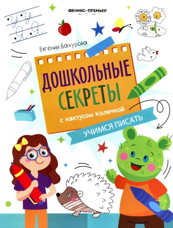 Обложка книги «Учимся писать: рабочая тетрадь» — Бахурова Евгения Петровна, ISBN 9785222441534