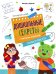 Обложка книги «Учимся писать: рабочая тетрадь» — Бахурова Евгения Петровна, ISBN 9785222441534