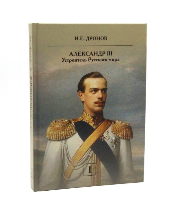 Император Александр III. Устроитель Русского мира. В 2 т