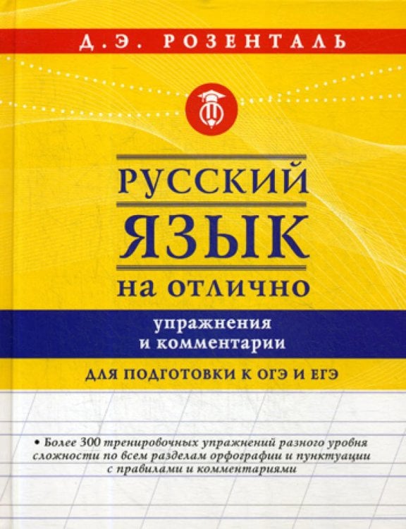 Обложка книги «Русский язык на отлично. Упражнения и комментарии» — Розенталь Дитмар Эльяшевич, ISBN 9785171194567