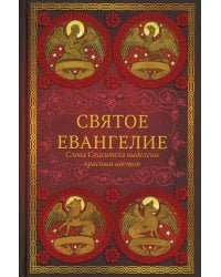 Святое Евангелие (красный). Слова Спасителя выделены красным цветом. 5-е изд