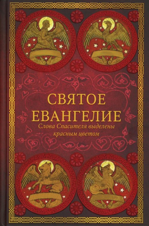 Святое Евангелие (красный). Слова Спасителя выделены красным цветом. 5-е изд