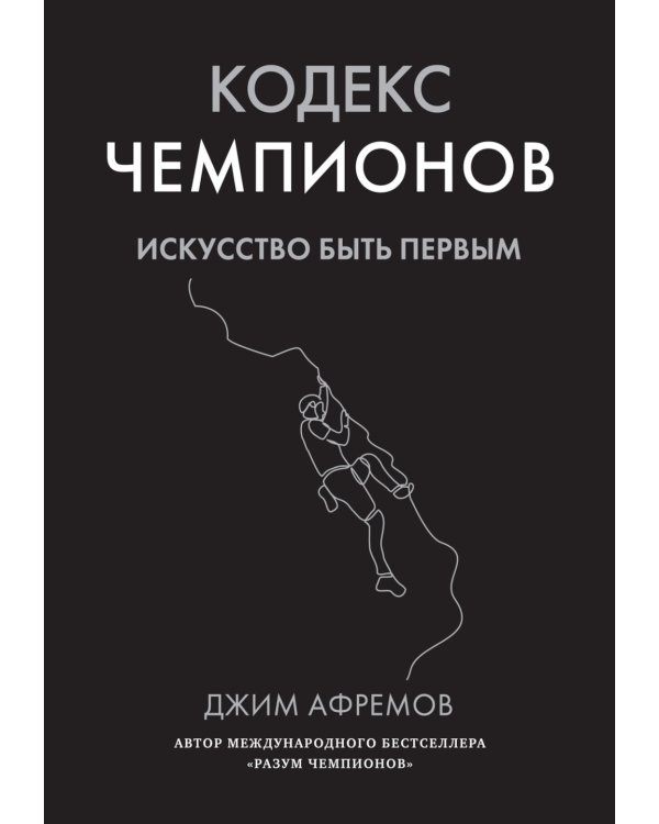 Кодекс чемпионов: Искусство быть первым