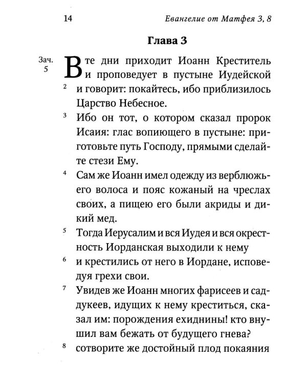 Святое Евангелие (красный). Слова Спасителя выделены красным цветом. 5-е изд