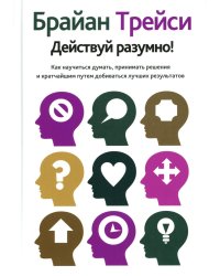 Действуй разумно!