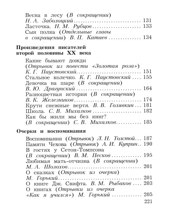 Литературное чтение. 4 кл. Учебная хрестоматия. В 2 ч. Ч. 2. 13-е изд., стер