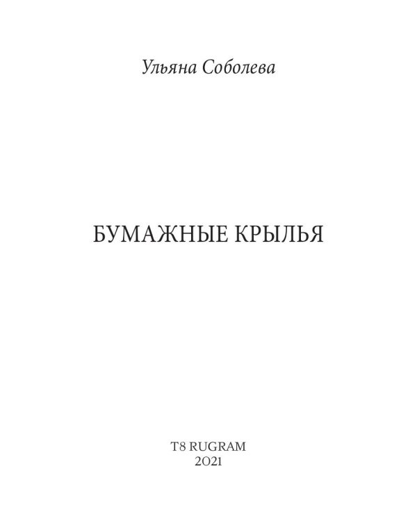 Бумажные крылья