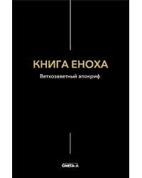 Книга Еноха. Ветхозаветный апокриф