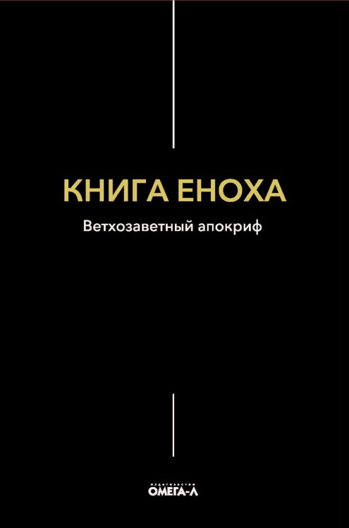 Книга Еноха. Ветхозаветный апокриф