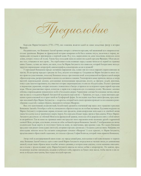 Мария-Антуанетта. Тайный дневник королевы