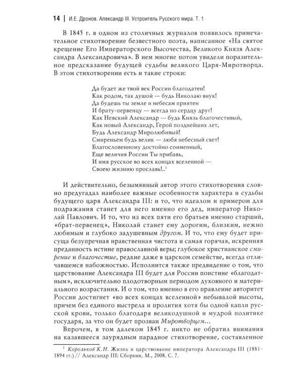 Император Александр III. Устроитель Русского мира. В 2 т