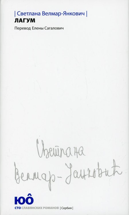 Сто славянских романов Лагум