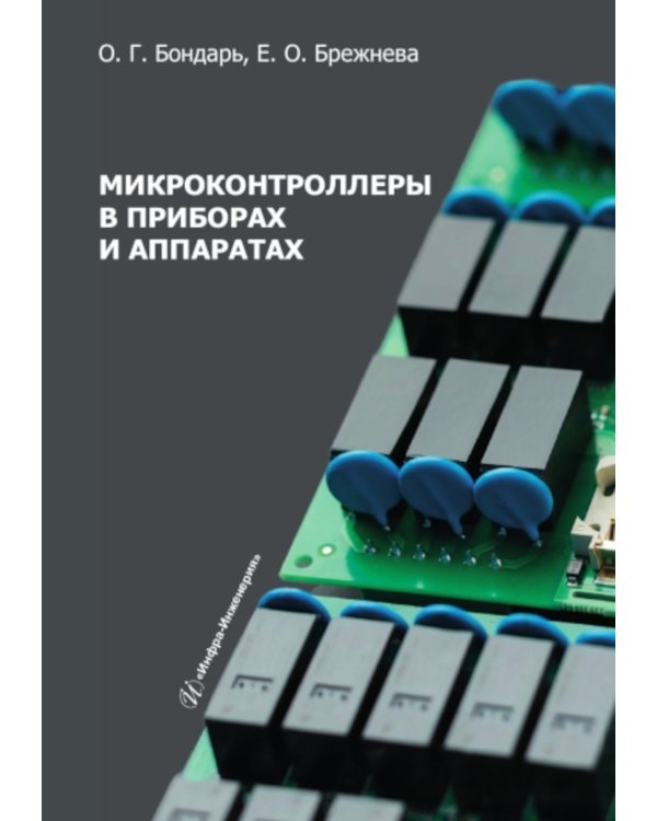 Микроконтроллеры в приборах и аппаратах: Учебное пособие