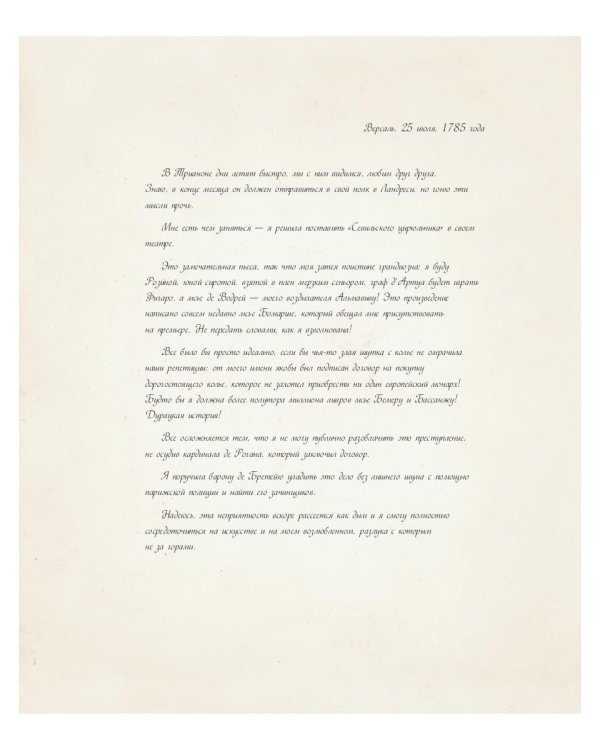 Мария-Антуанетта. Тайный дневник королевы