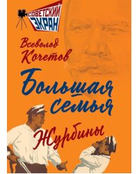 Большая семья.  Журбины