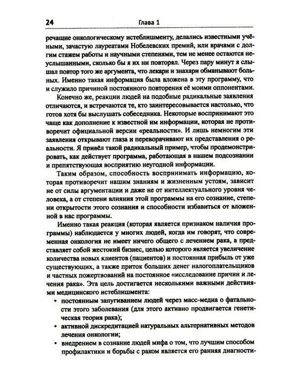 Диагноз - рак. Лечиться или жить? Альтернативный взгляд на онкологию
