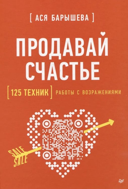 Продавай счастье. 125 техник работы с возражениями