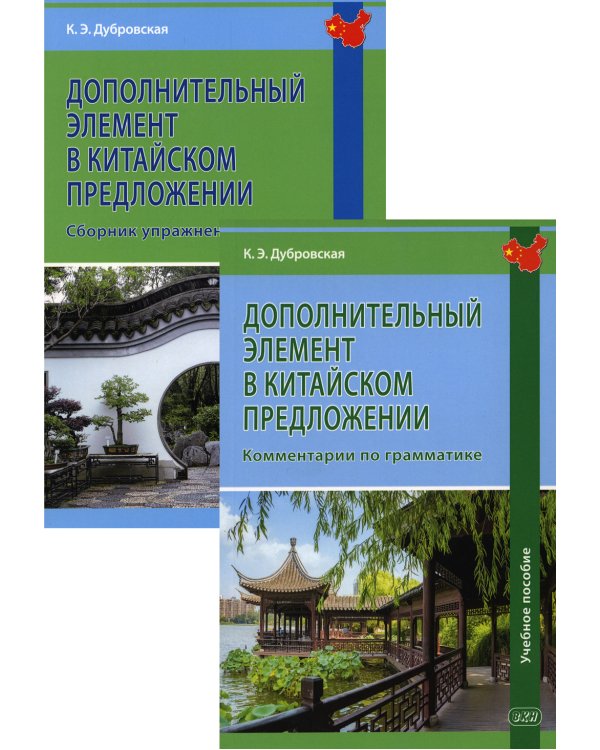 Дополнительный элемент в китайском предложении: сборник упражнений. В 2 кн.: Учебное пособие