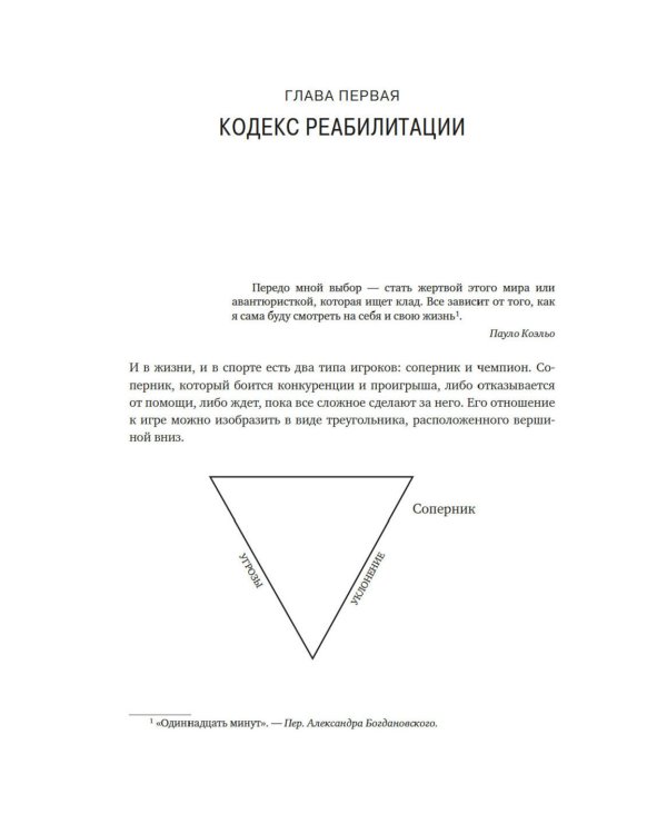 Кодекс чемпионов: Искусство быть первым