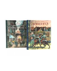 Айвенго. Приключения Оливера Твиста (комплект из 2-х книг)