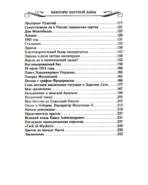 Мемуары знатной дамы: путь от фрейлины до эмигрантки. Из потонувшего мира